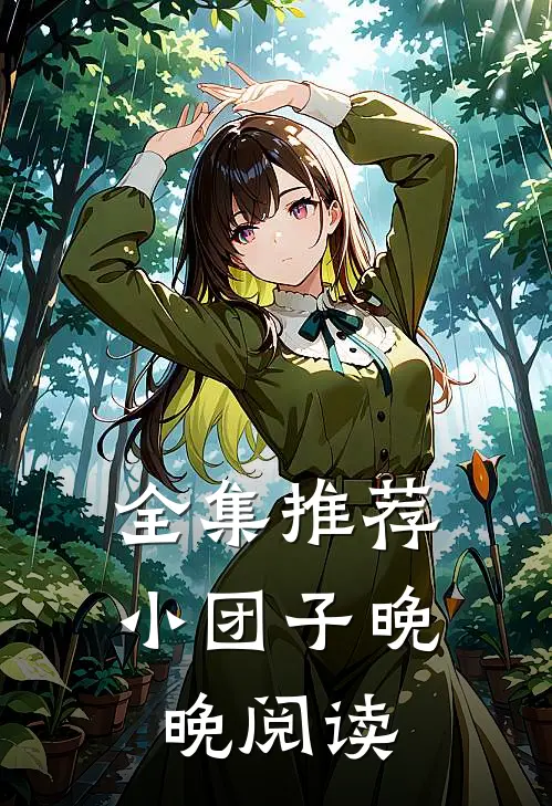全集推荐小团子晚晚阅读