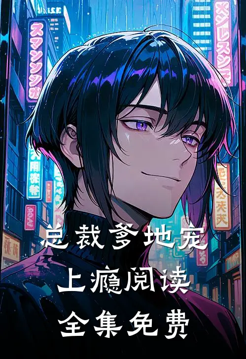 总裁爹地宠上瘾阅读全集免费