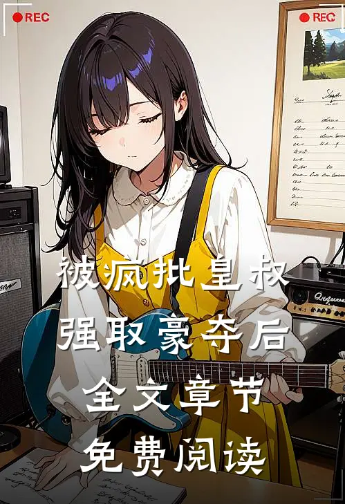 被疯批皇叔强取豪夺后全文章节免费阅读