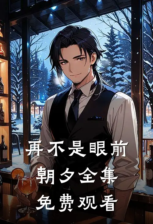 再不是眼前朝夕全集免费观看