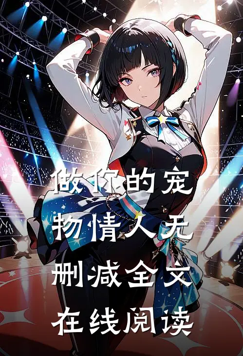 做你的宠物情人无删减全文在线阅读