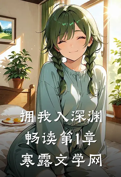 拥我入深渊畅读 第1章_寒露文学网