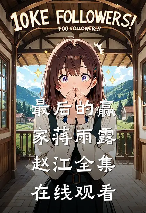 最后的赢家蒋雨露赵江 全集在线观看