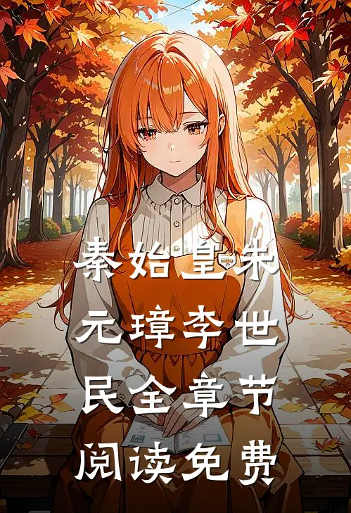 秦始皇朱元璋李世民全章节阅读免费