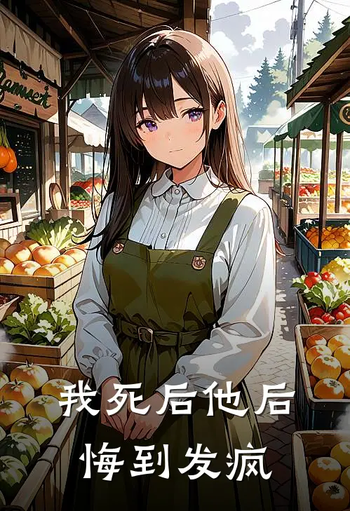 我死后他后悔到发疯漫画