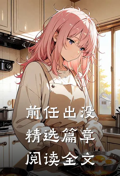 前任出没精选篇章阅读全文