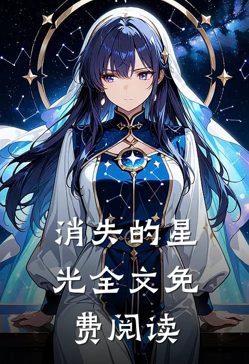 消失的星光全文免费阅读