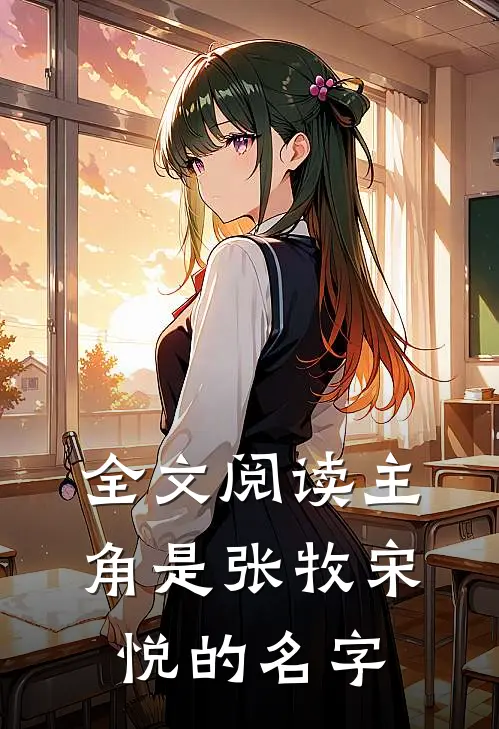 全文阅读主角是张牧宋悦的名字