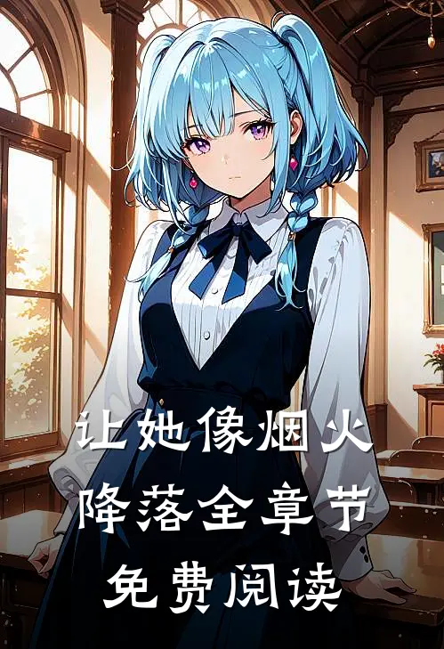 让她像烟火降落全章节免费阅读