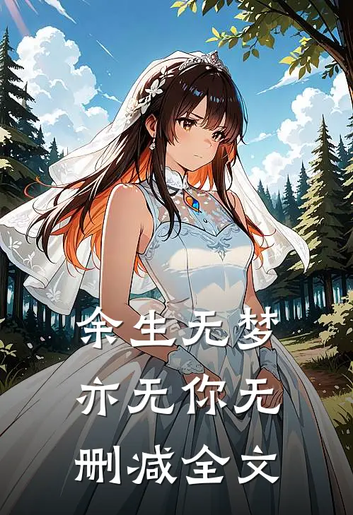 余生无梦亦无你无删减全文