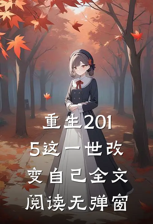 重生2015这一世改变自己全文阅读无弹窗