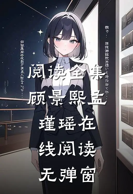 阅读全集顾景熙孟瑾瑶在线阅读无弹窗