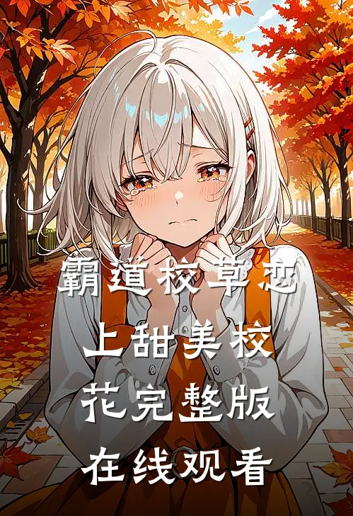 霸道校草恋上甜美校花完整版在线观看