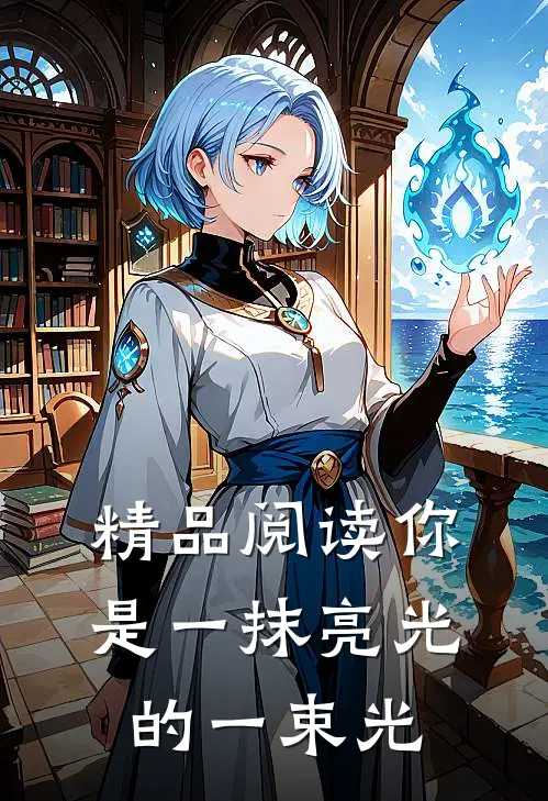 精品阅读你是一抹亮光的一束光
