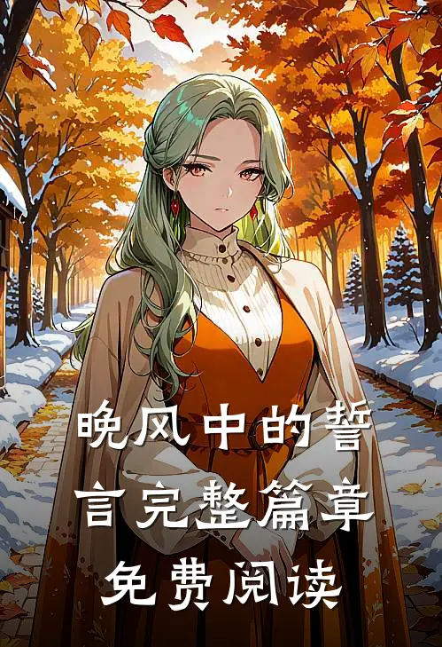 晚风中的誓言完整篇章免费阅读