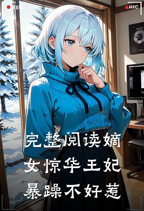 完整阅读嫡女惊华王妃暴躁不好惹