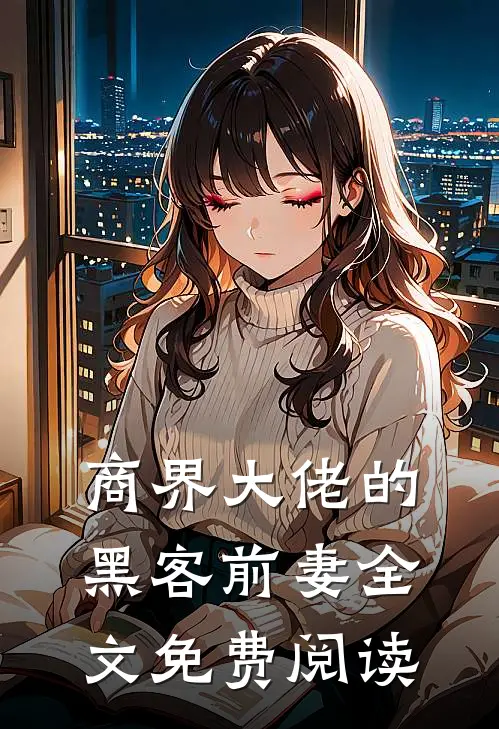 商界大佬的黑客前妻全文免费阅读