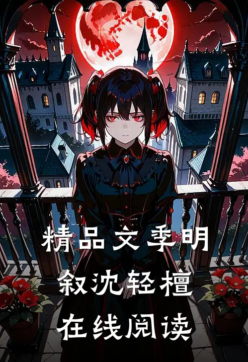 精品文季明叙沈轻檀在线阅读