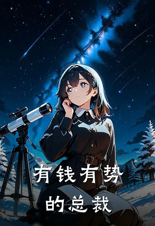 有钱有势的总裁