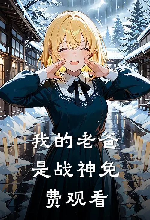 我的老爸是战神免费观看