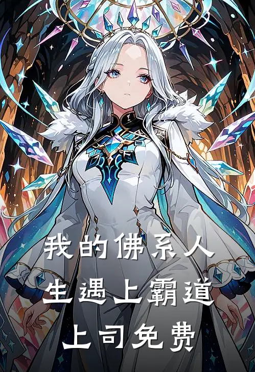 我的佛系人生遇上霸道上司免费