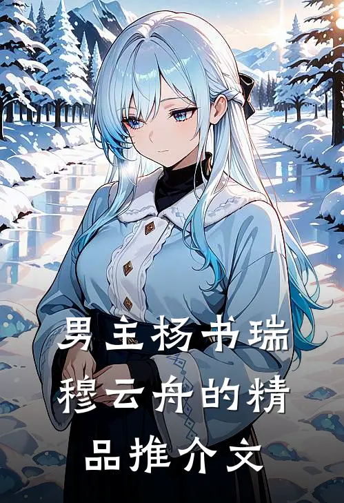 男主杨书瑞穆云舟的精品推介文
