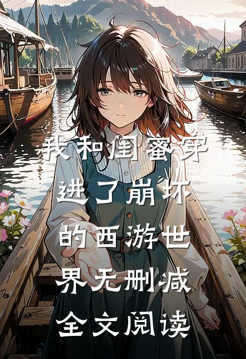我和闺蜜穿进了崩坏的西游世界无删减全文阅读