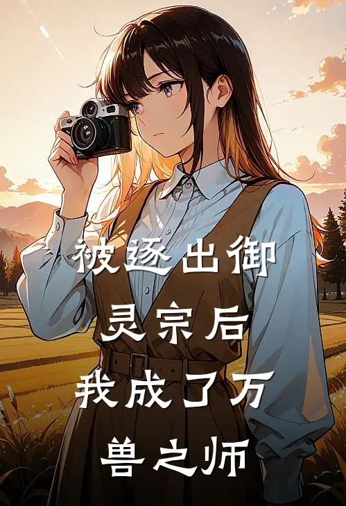 被逐出御灵宗后，我成了万兽之师