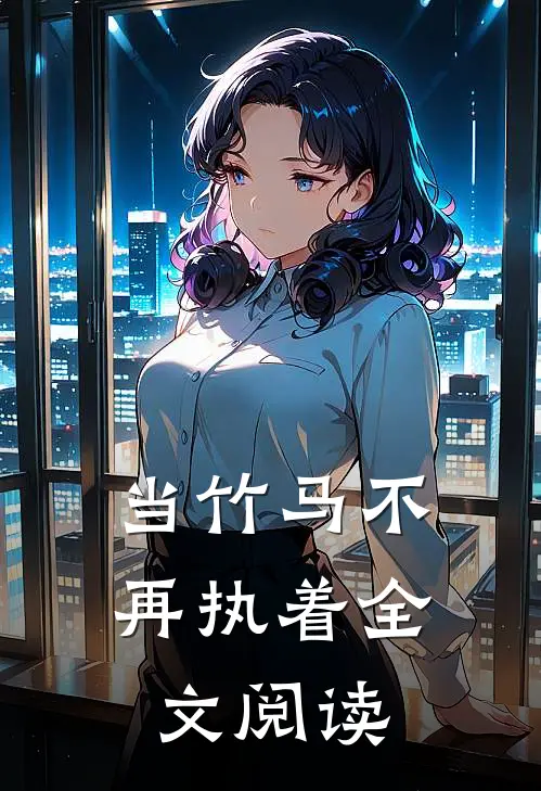 当竹马不再执着全文阅读