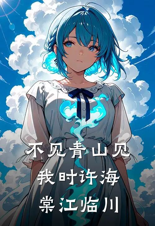 不见青山见我时许海棠江临川