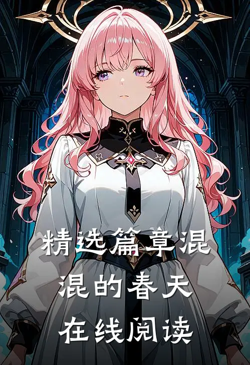 精选篇章混混的春天在线阅读