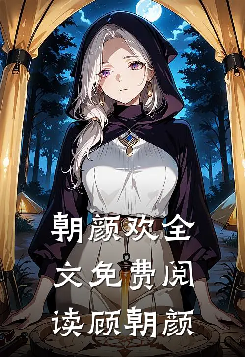 朝颜欢全文免费阅读顾朝颜