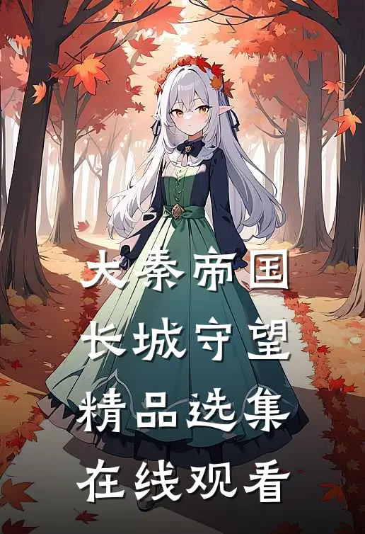 大秦帝国长城守望精品选集在线观看