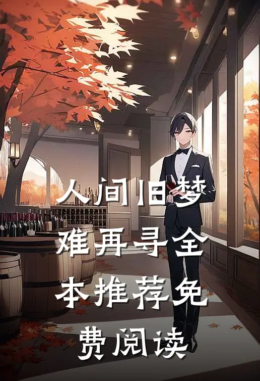 人间旧梦难再寻全本推荐免费阅读