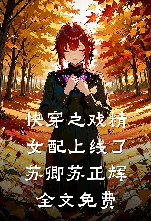 快穿之戏精女配上线了苏卿苏正辉全文免费