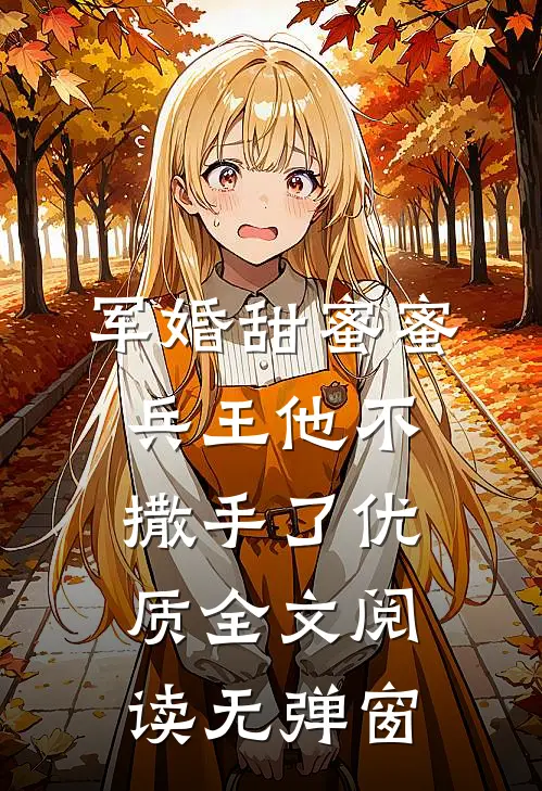 军婚甜蜜蜜兵王他不撒手了优质全文阅读无弹窗