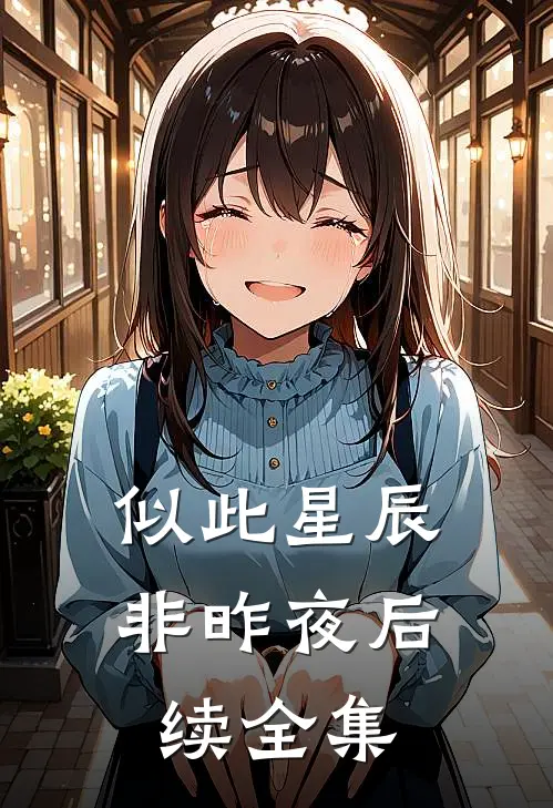 似此星辰非昨夜后续全集