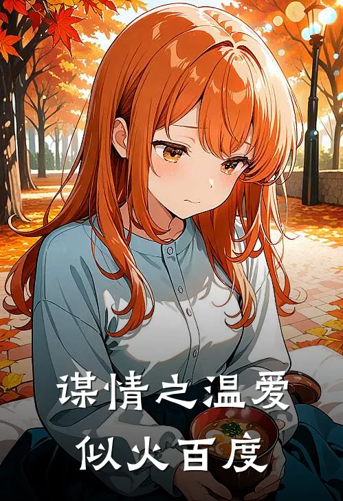 谋情之温爱似火百度