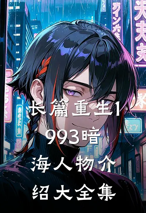 长篇重生1993暗海人物介绍大全集