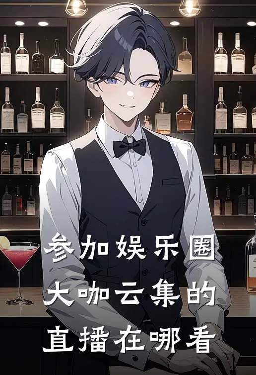参加娱乐圈大咖云集的直播在哪看