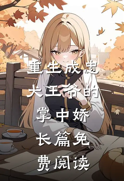 重生成忠犬王爷的掌中娇长篇免费阅读