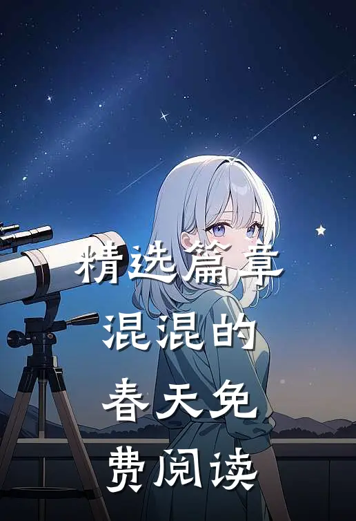 精选篇章混混的春天免费阅读