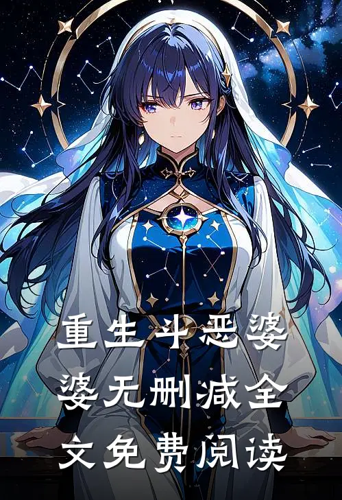 重生斗恶婆婆无删减全文免费阅读