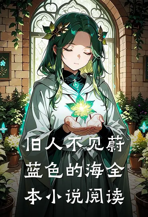 旧人不见蔚蓝色的海全本小说阅读