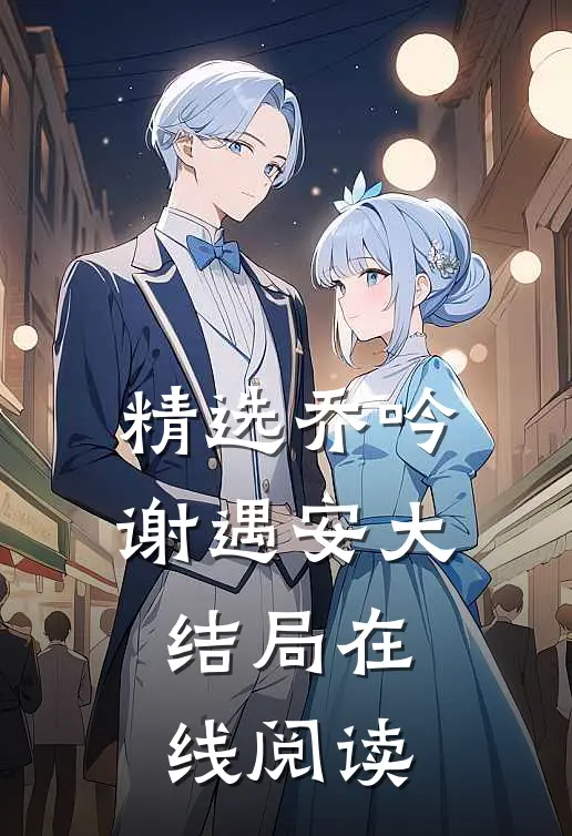 精选乔吟谢遇安大结局在线阅读