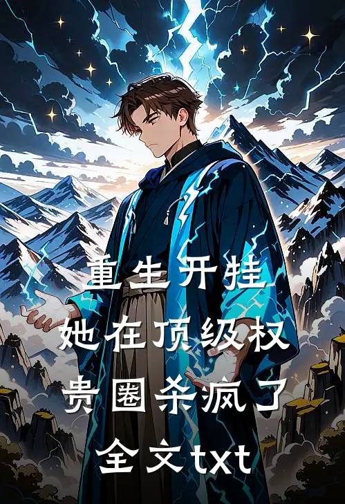 重生开挂，她在顶级权贵圈杀疯了全文txt