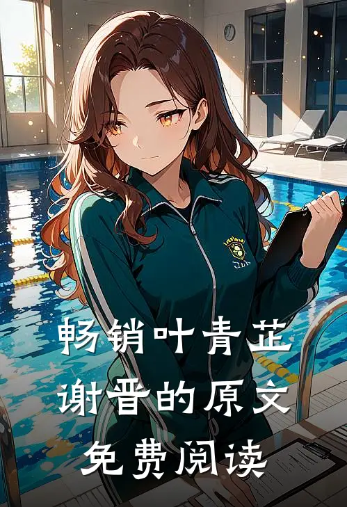 畅销叶青芷谢晋的原文免费阅读