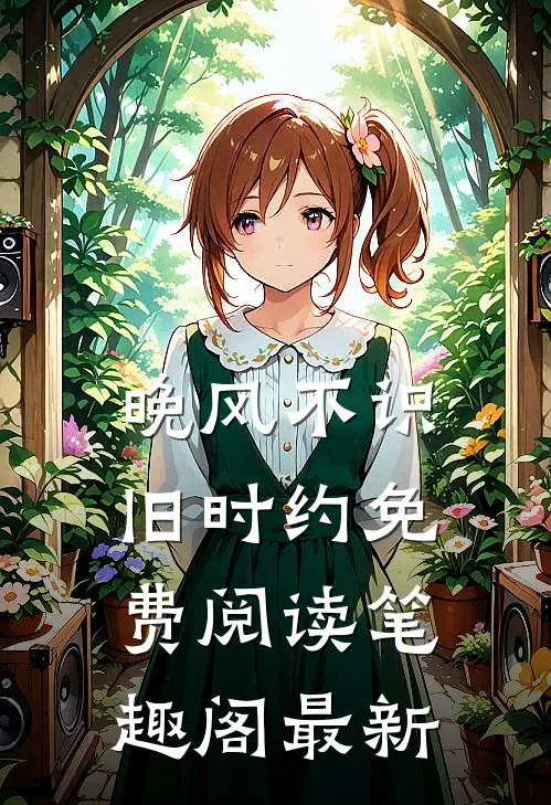 晚风不识旧时约免费阅读笔趣阁最新