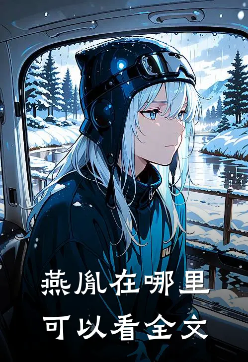 燕胤在哪里可以看全文