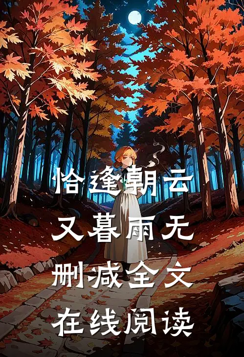 恰逢朝云又暮雨无删减全文在线阅读